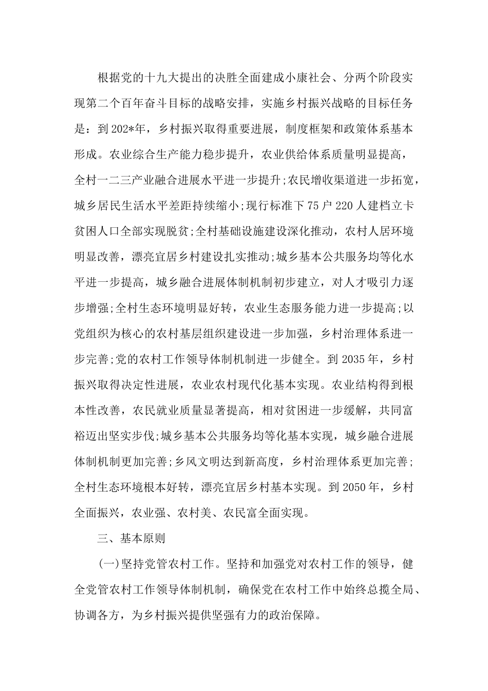 2024年XX镇XX村实施乡村振兴战略行动方案_第2页