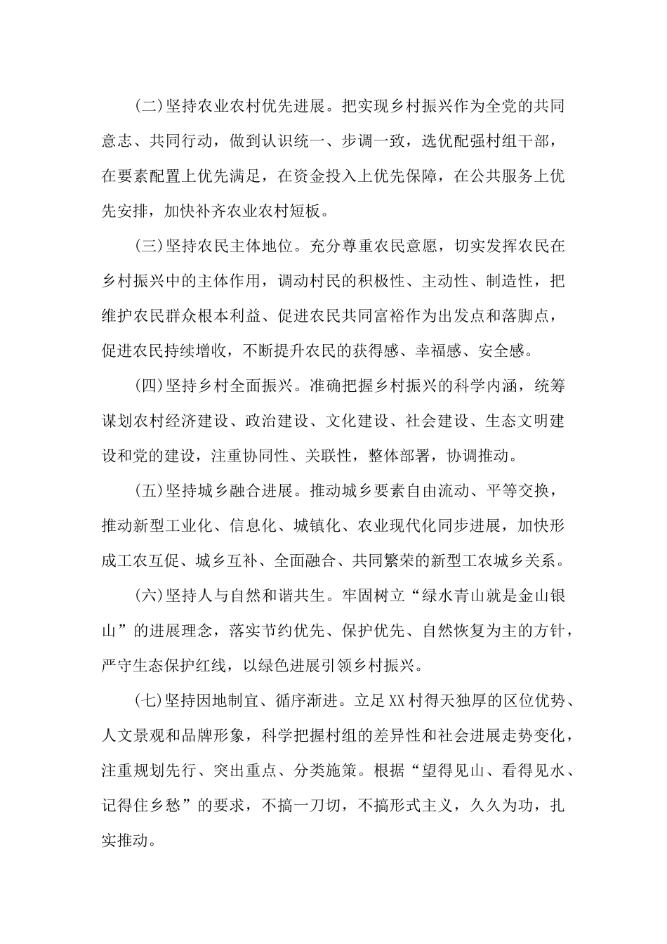 2024年XX镇XX村实施乡村振兴战略行动方案_第3页