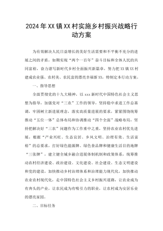 2024年XX镇XX村实施乡村振兴战略行动方案