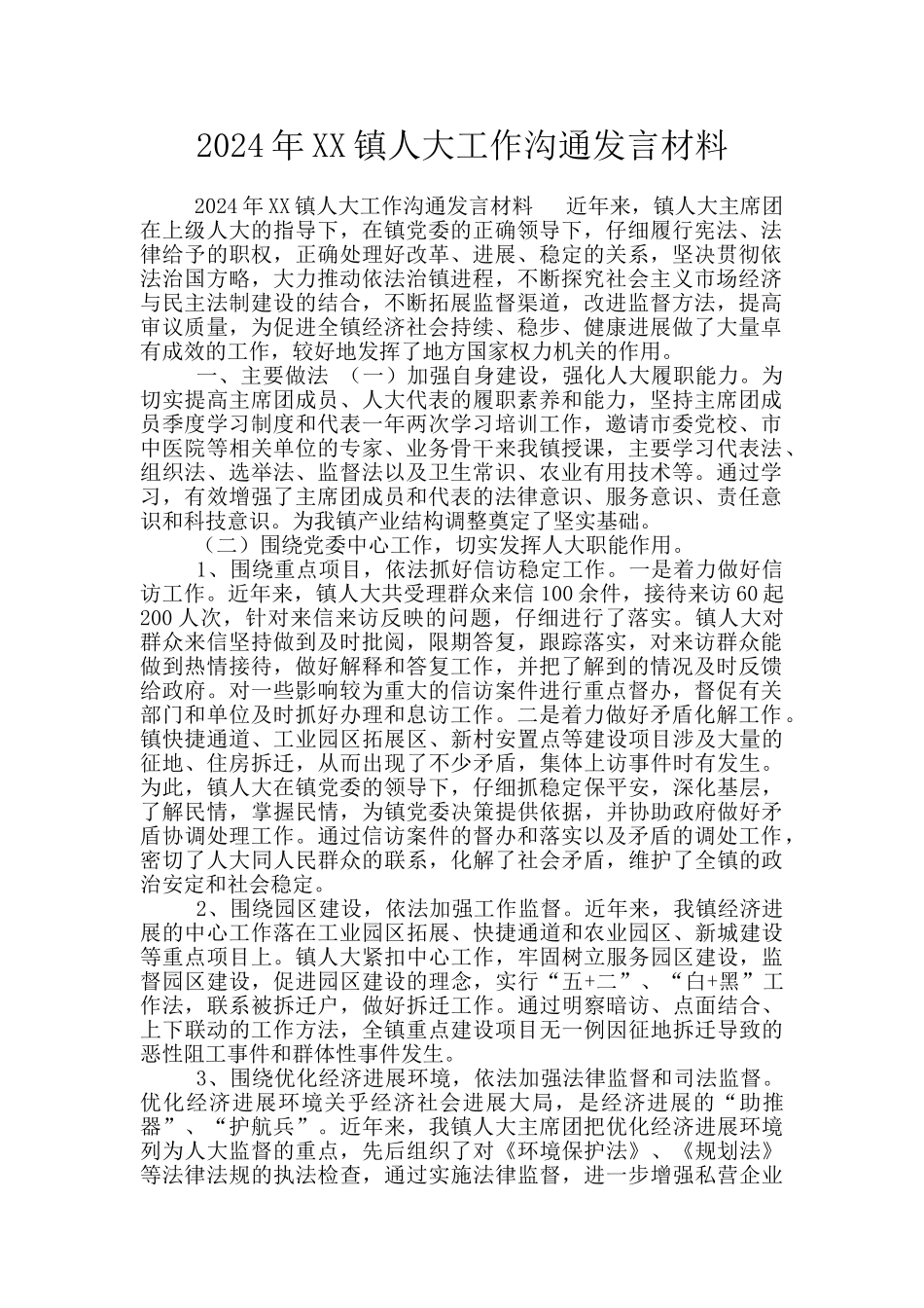 2024年XX镇人大工作交流发言材料_第1页