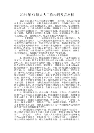 2024年XX镇人大工作交流发言材料