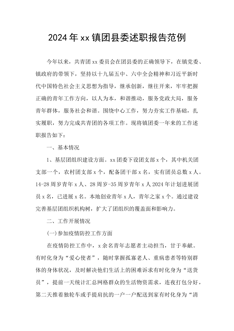 2024年xx镇团县委述职报告范例_第1页