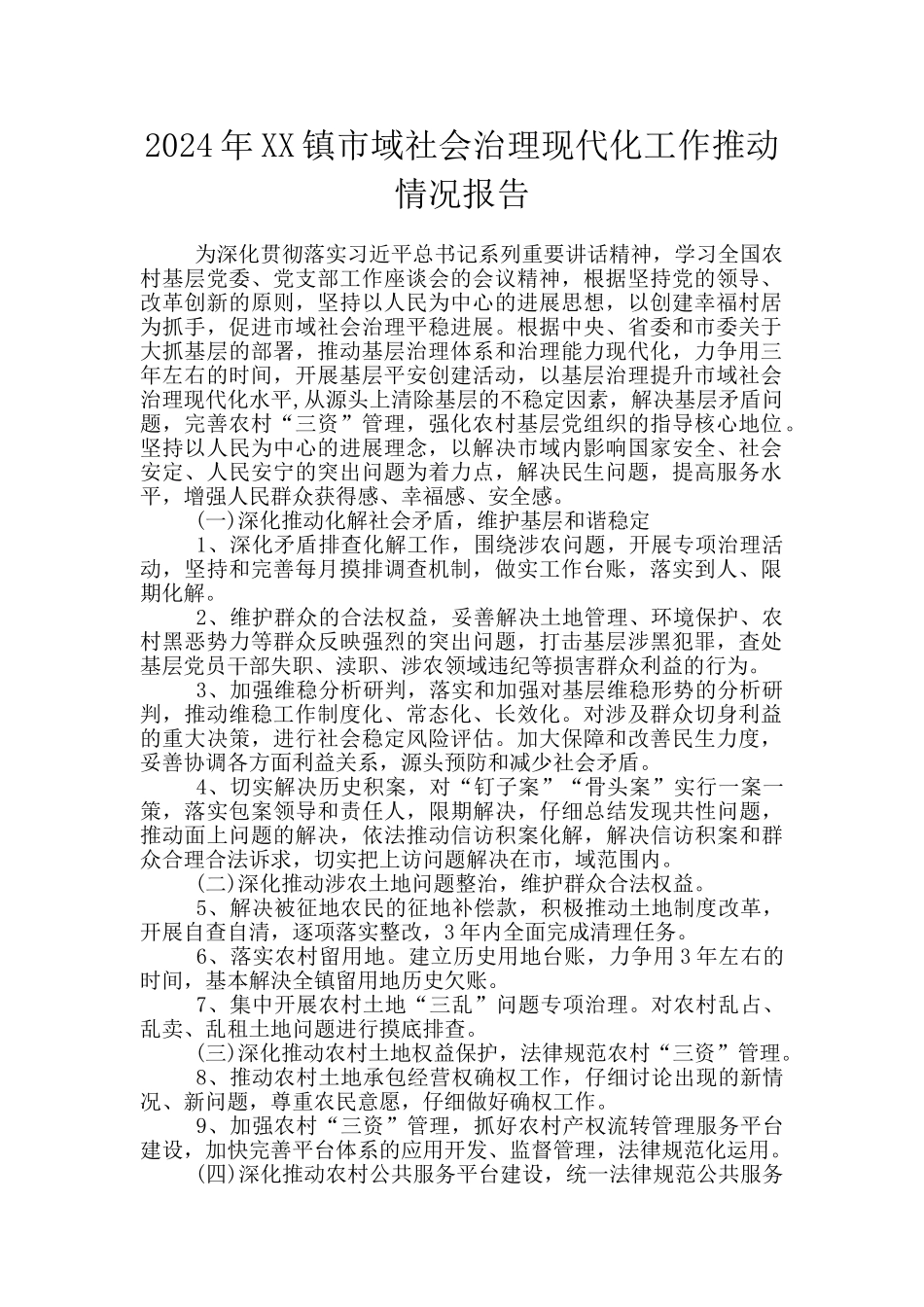 2024年XX镇市域社会治理现代化工作推进情况报告_第1页