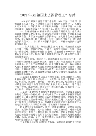 2024年XX镇国土资源管理工作总结