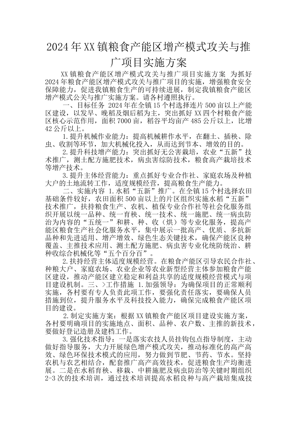 2024年XX镇粮食产能区增产模式攻关与推广项目实施方案_第1页