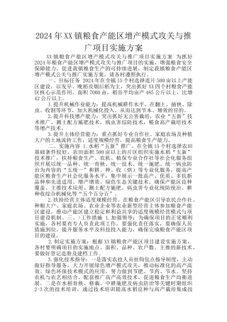 2024年XX镇粮食产能区增产模式攻关与推广项目实施方案