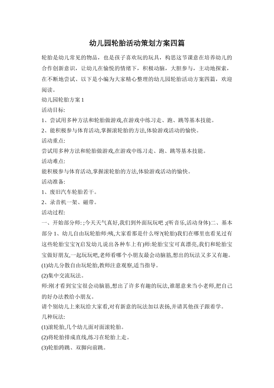 幼儿园轮胎活动策划方案四篇_第1页