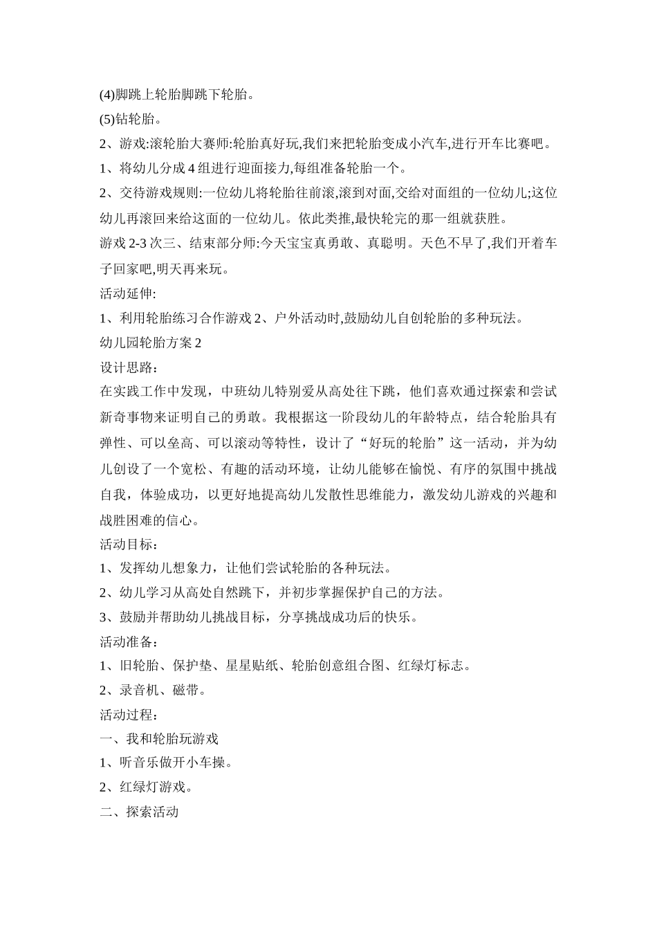 幼儿园轮胎活动策划方案四篇_第2页