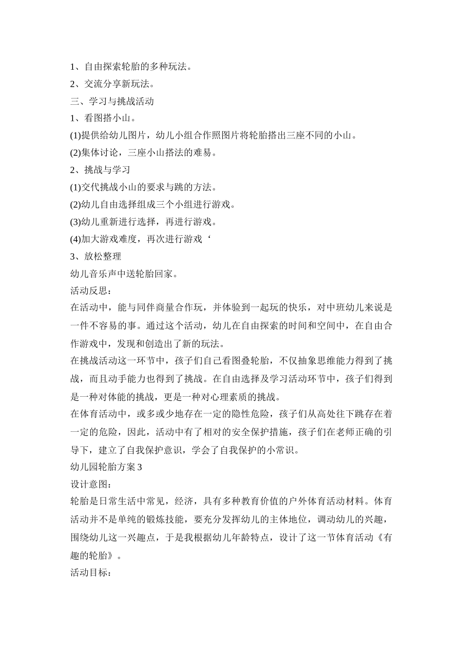 幼儿园轮胎活动策划方案四篇_第3页