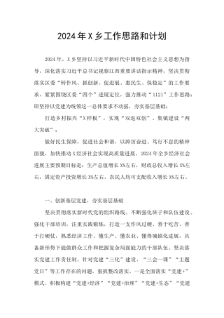 2024年X乡工作思路和计划