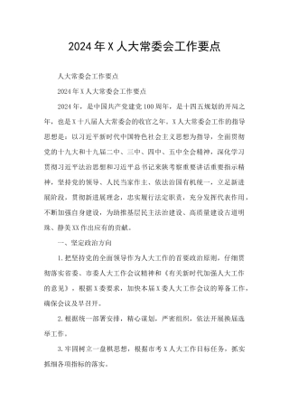 2024年X人大常委会工作要点