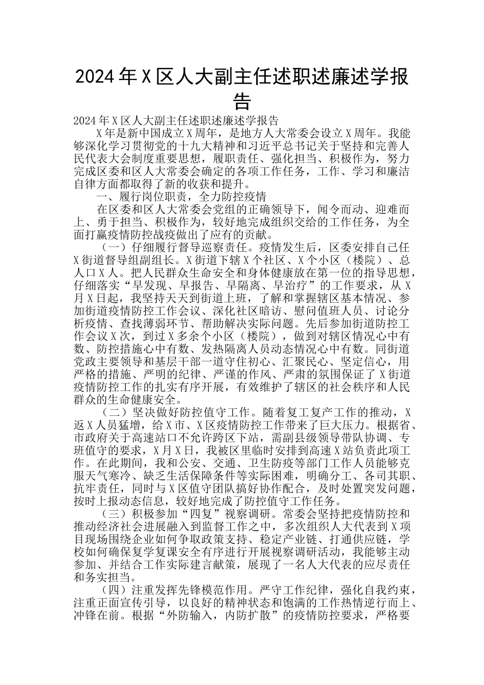 2024年X区人大副主任述职述廉述学报告_第1页