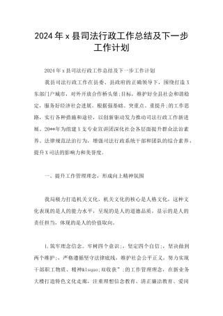 2024年x县司法行政工作总结及下一步工作计划