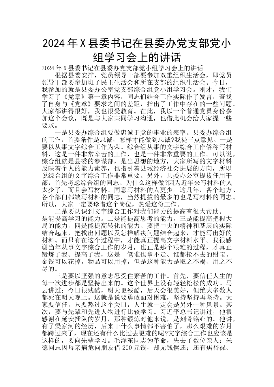 2024年X县委书记在县委办党支部党小组学习会上的讲话_第1页