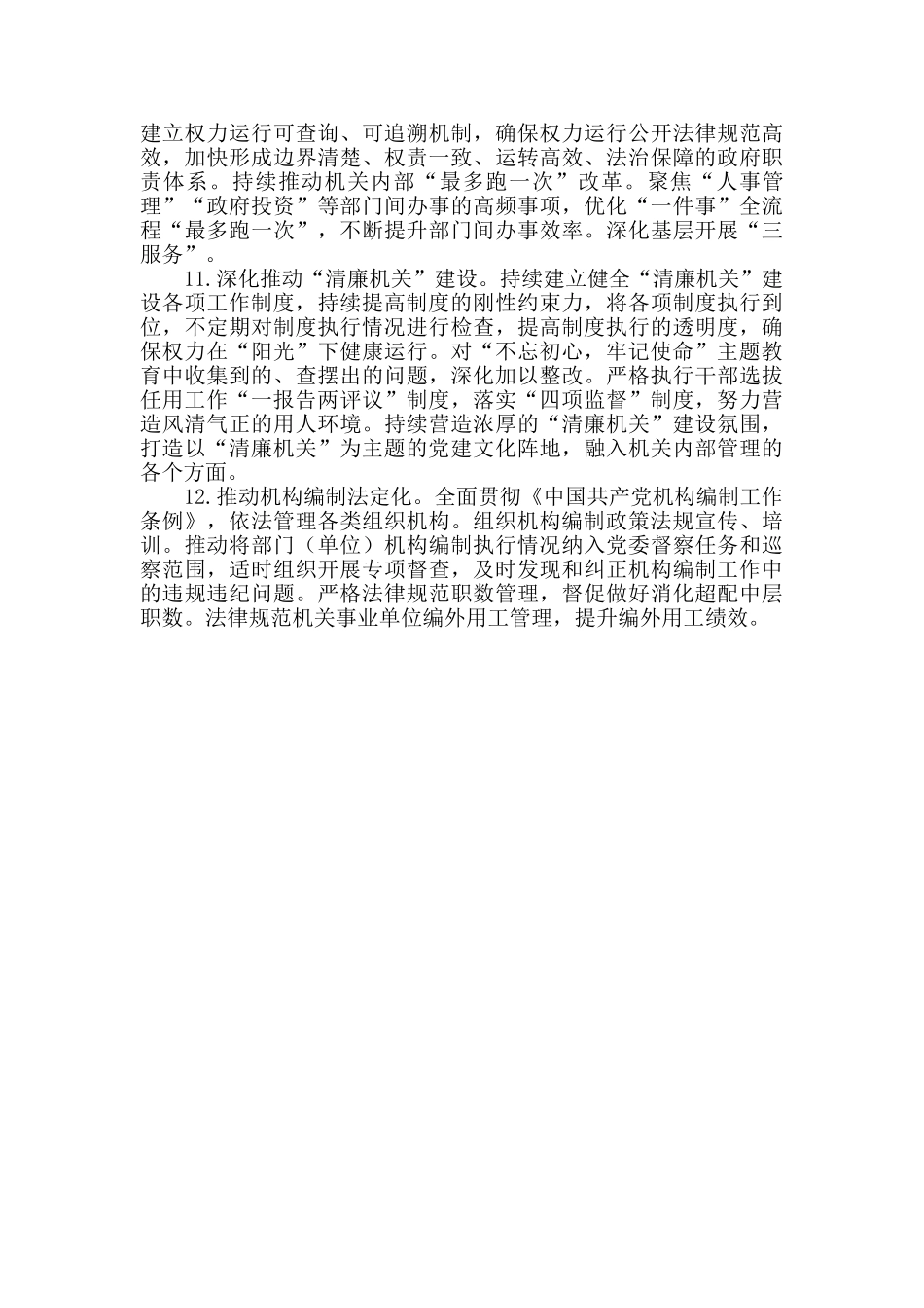 2024年X区委编办全面从严治党工作要点_第3页