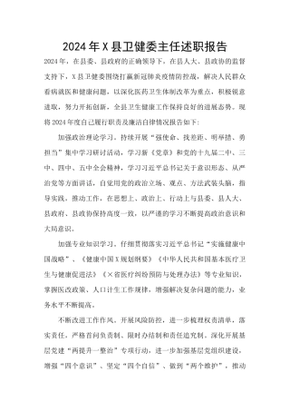 2024年X县卫健委主任述职报告