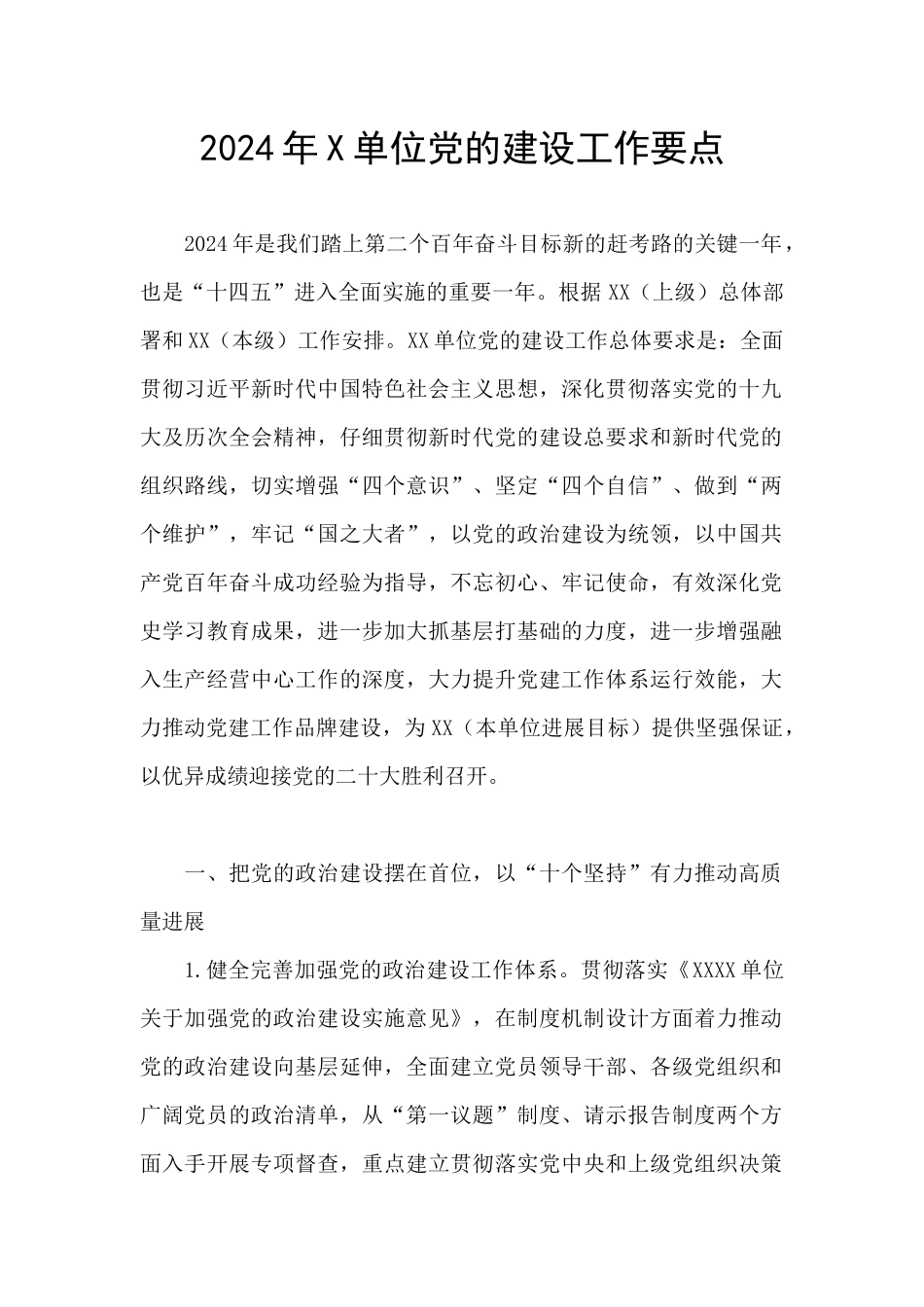 2024年X单位党的建设工作要点_第1页