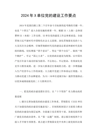 2024年X单位党的建设工作要点