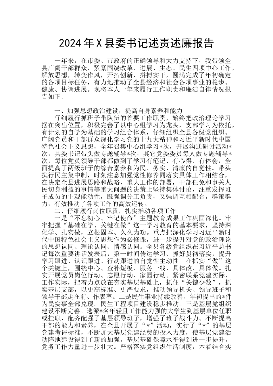 2024年X县委书记述责述廉报告_第1页