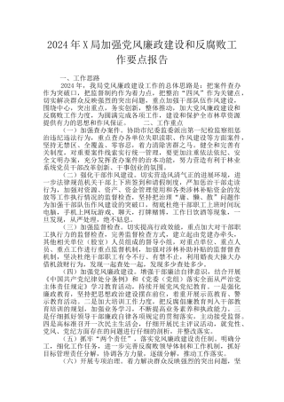 2024年X局加强党风廉政建设和反腐败工作要点报告