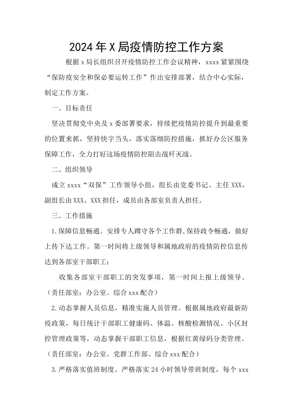 2024年X局疫情防控工作方案_第1页