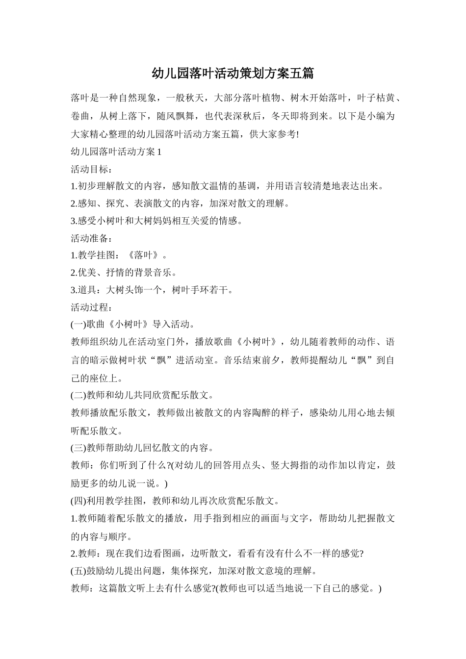 幼儿园落叶活动策划方案五篇_第1页