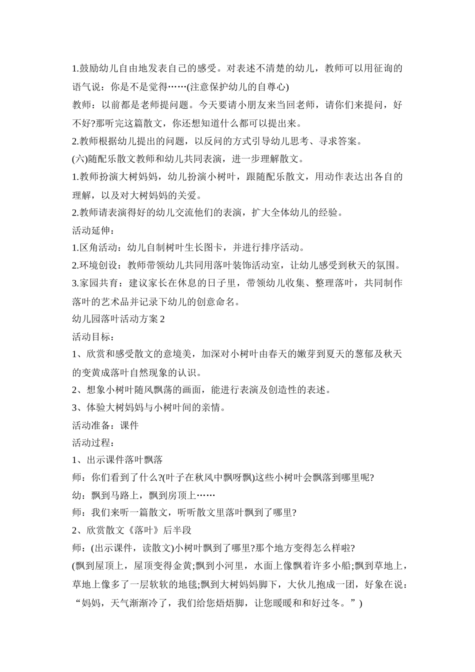 幼儿园落叶活动策划方案五篇_第2页