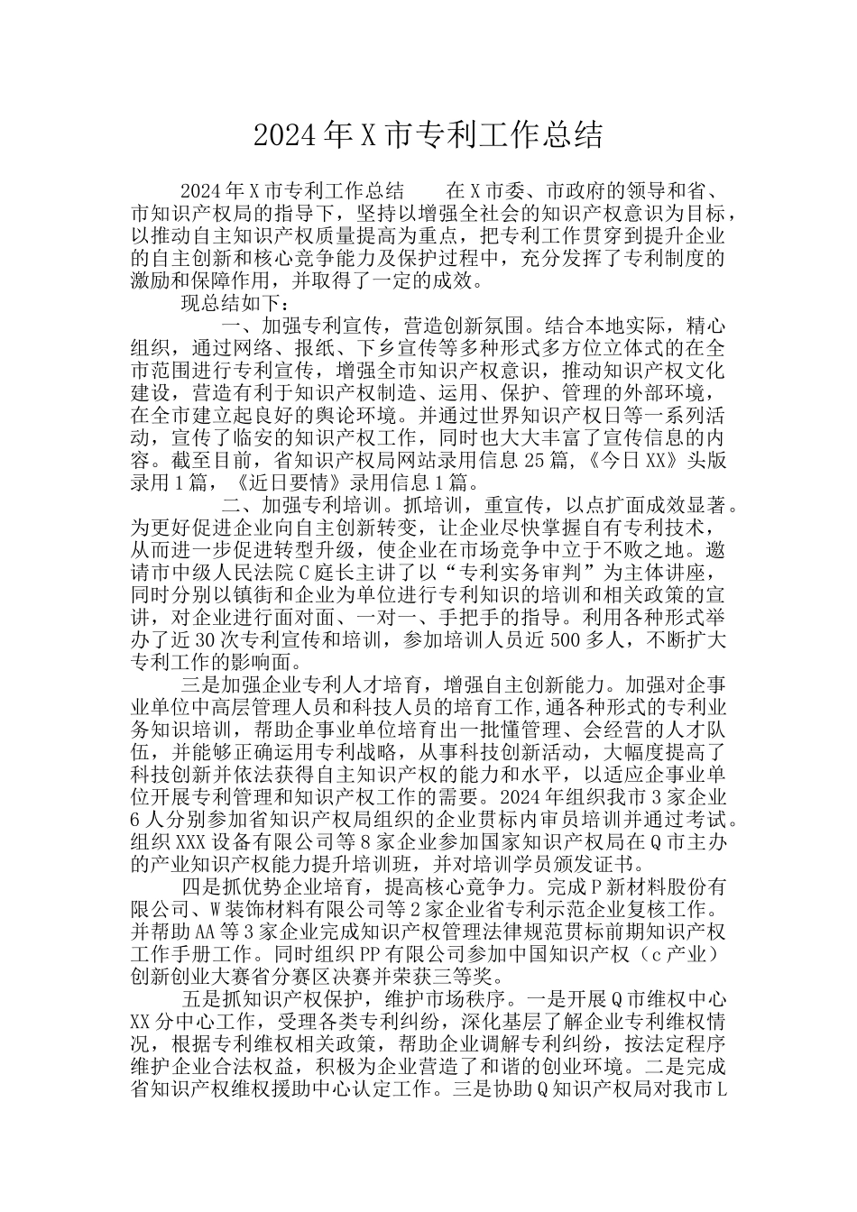 2024年X市专利工作总结_第1页
