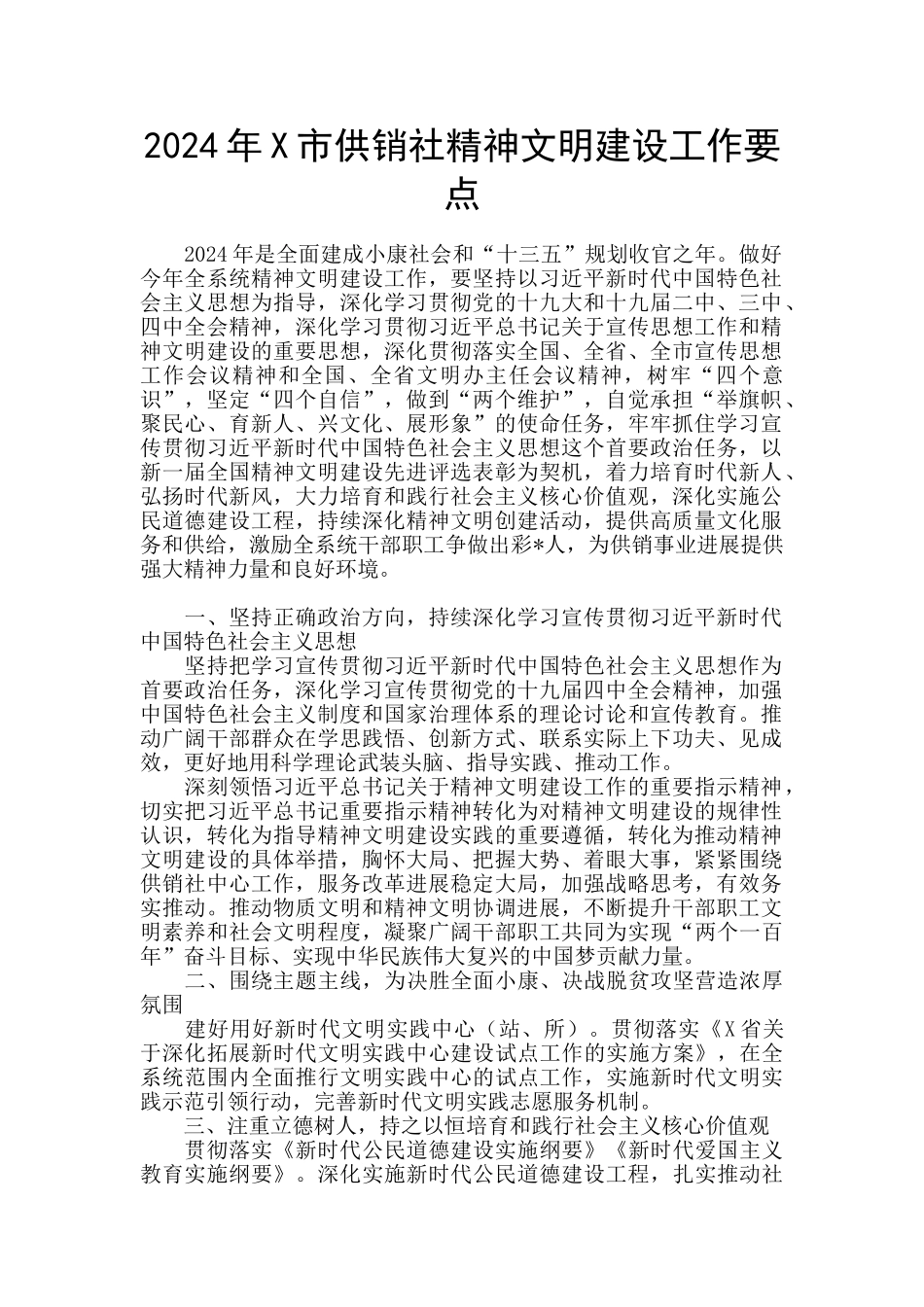 2024年X市供销社精神文明建设工作要点_第1页