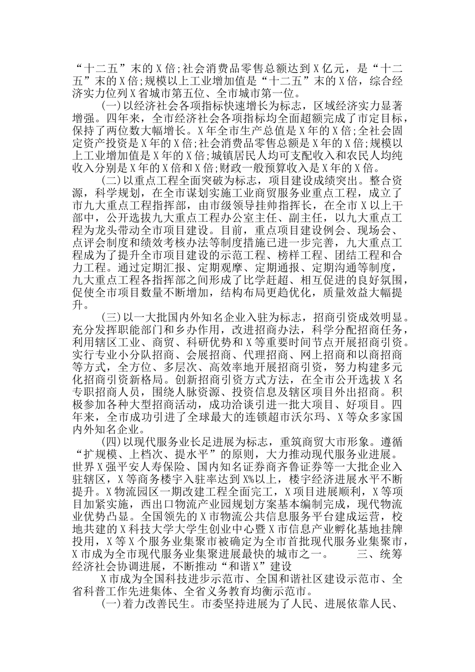 2024年X市委领导班子述职报告_第2页