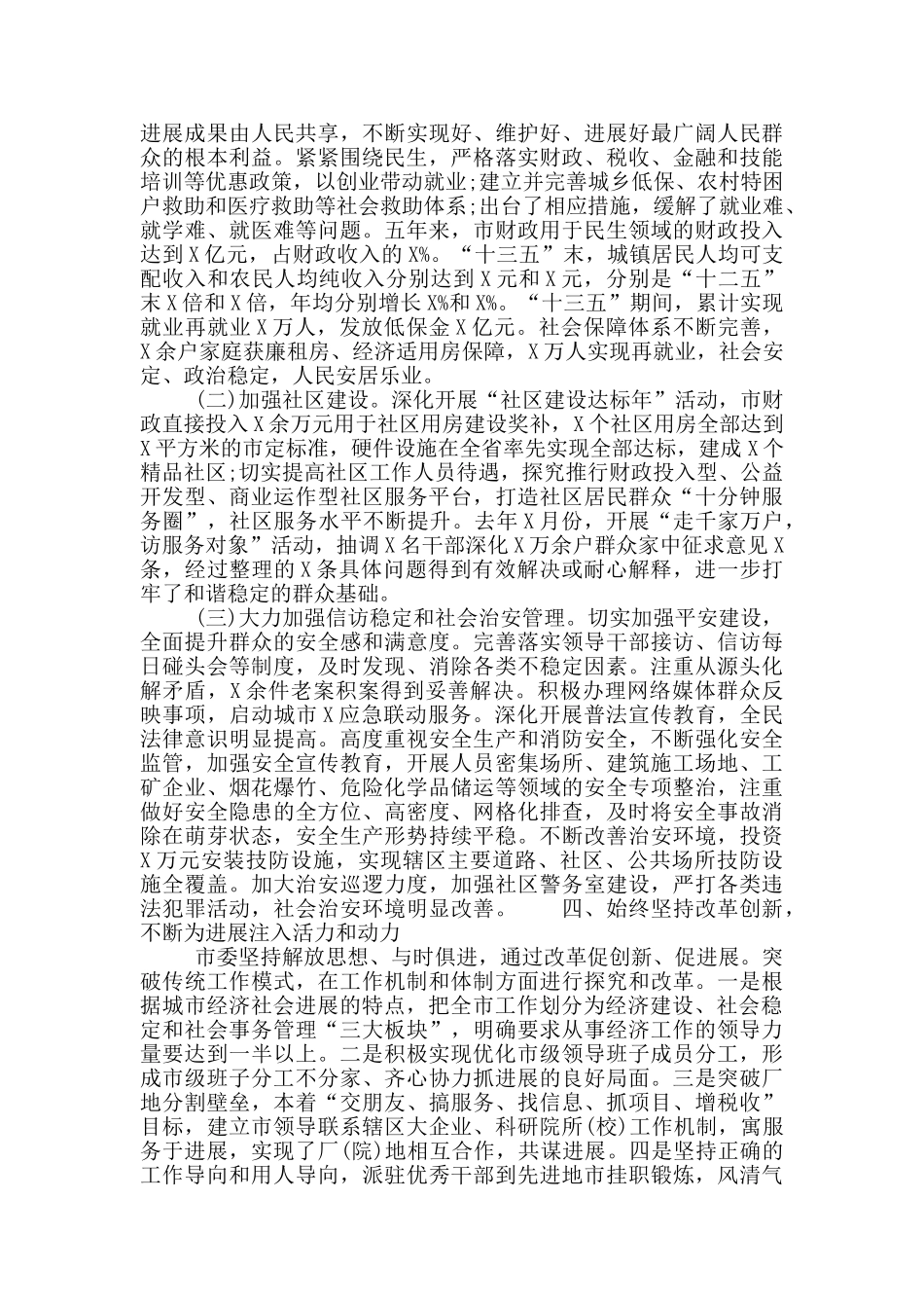 2024年X市委领导班子述职报告_第3页