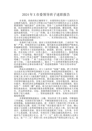 2024年X市委领导班子述职报告