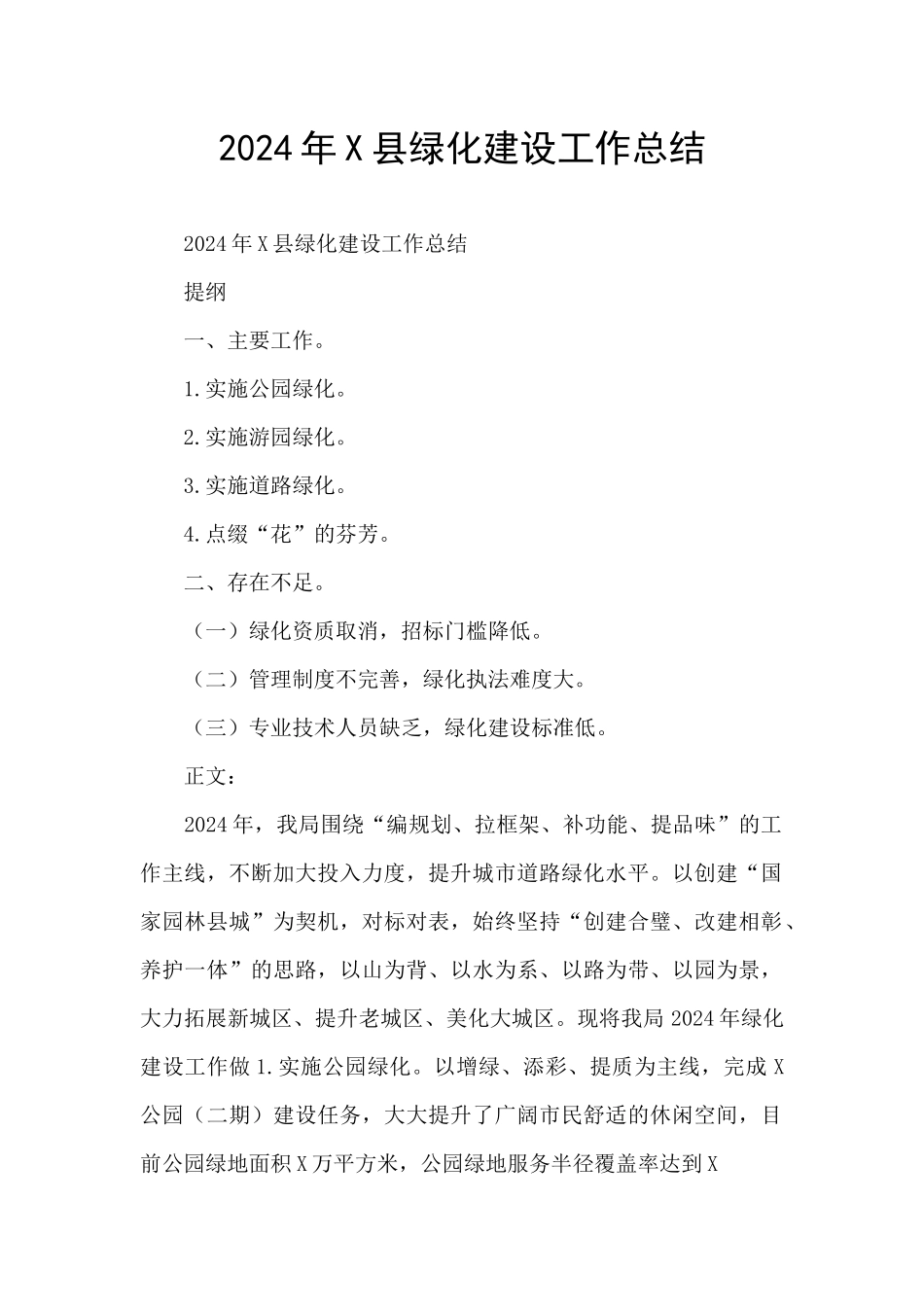 2024年X县绿化建设工作总结_第1页