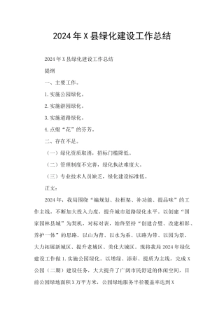 2024年X县绿化建设工作总结