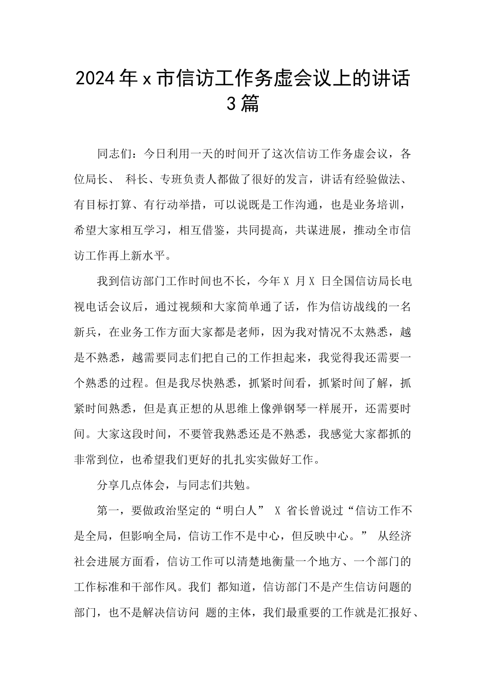 2024年x市信访工作务虚会议上的讲话3篇_第1页