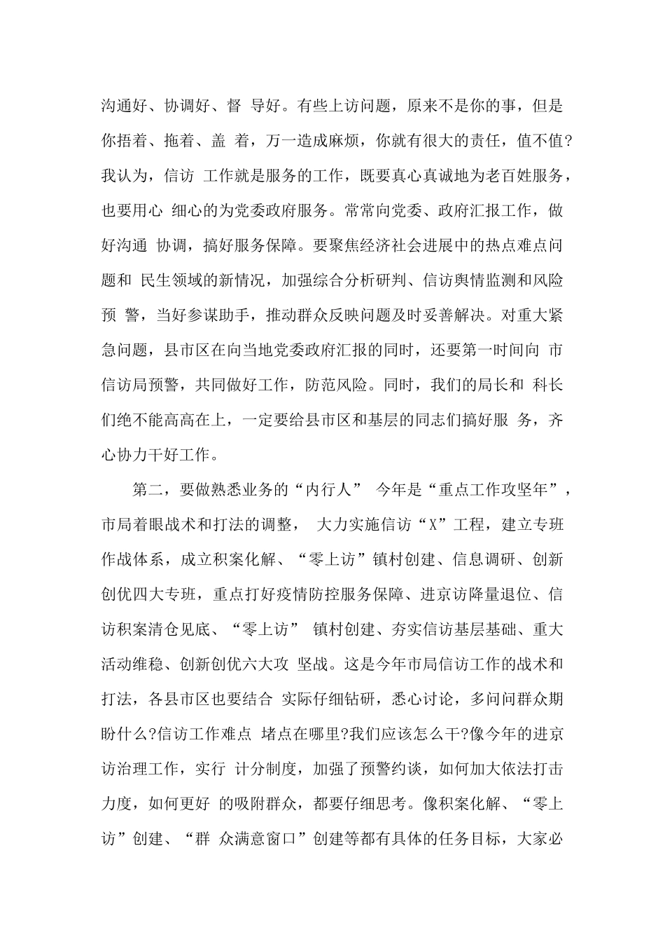 2024年x市信访工作务虚会议上的讲话3篇_第2页