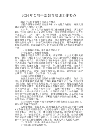2024年X局干部教育培训工作要点