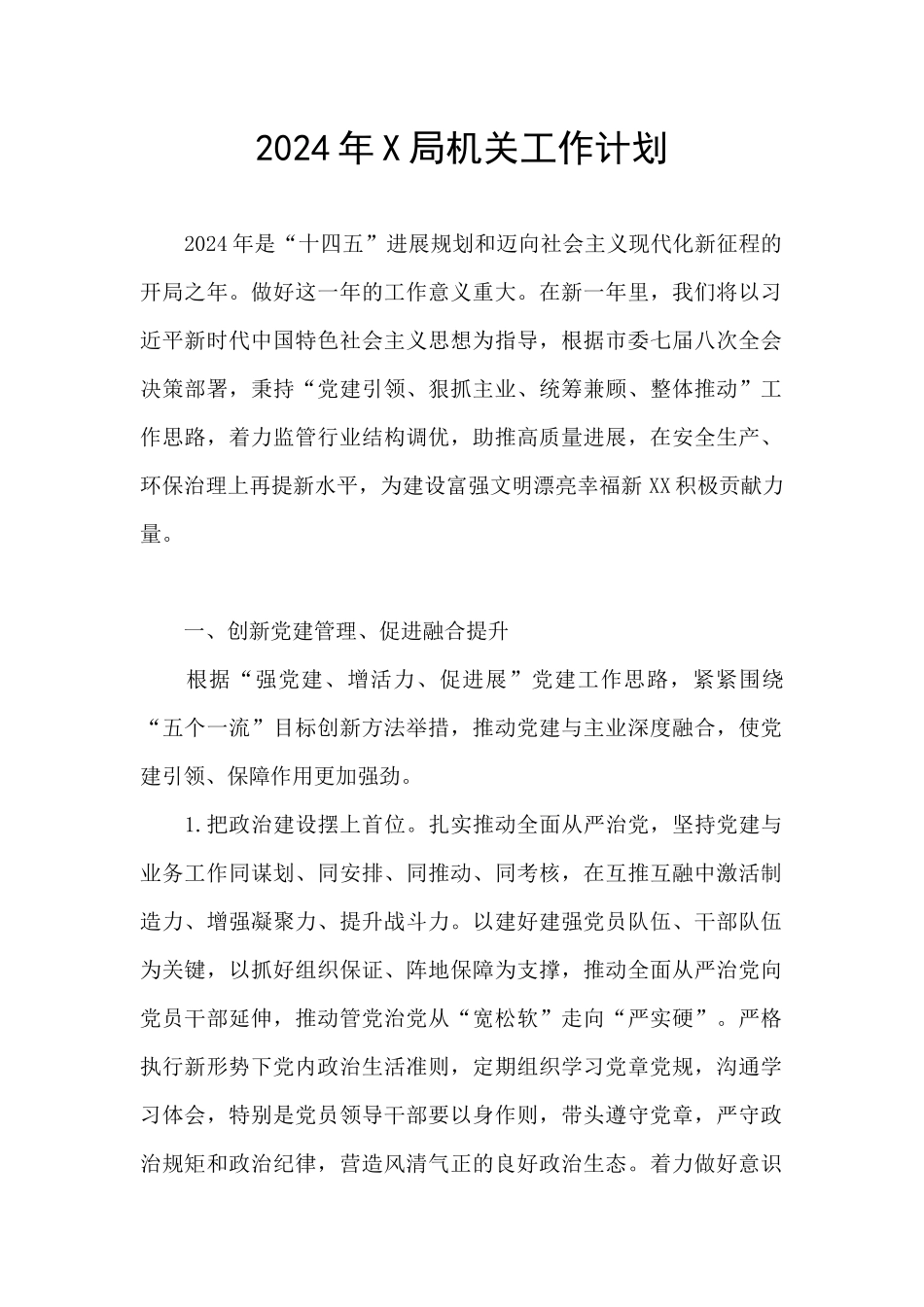 2024年X局机关工作计划_第1页