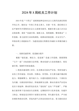 2024年X局机关工作计划