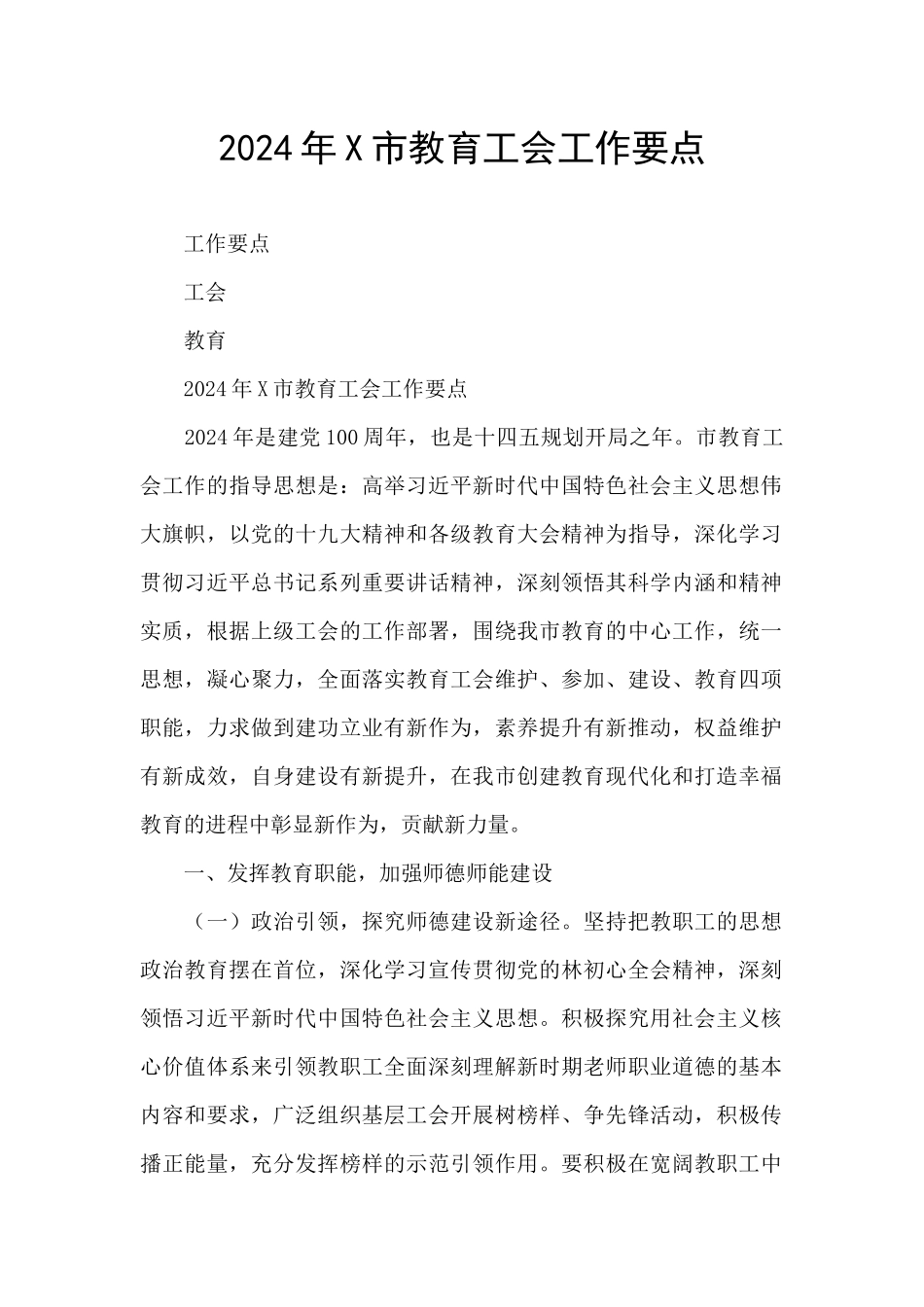 2024年X市教育工会工作要点_第1页