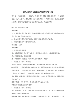 幼儿园落叶语言活动策划方案五篇