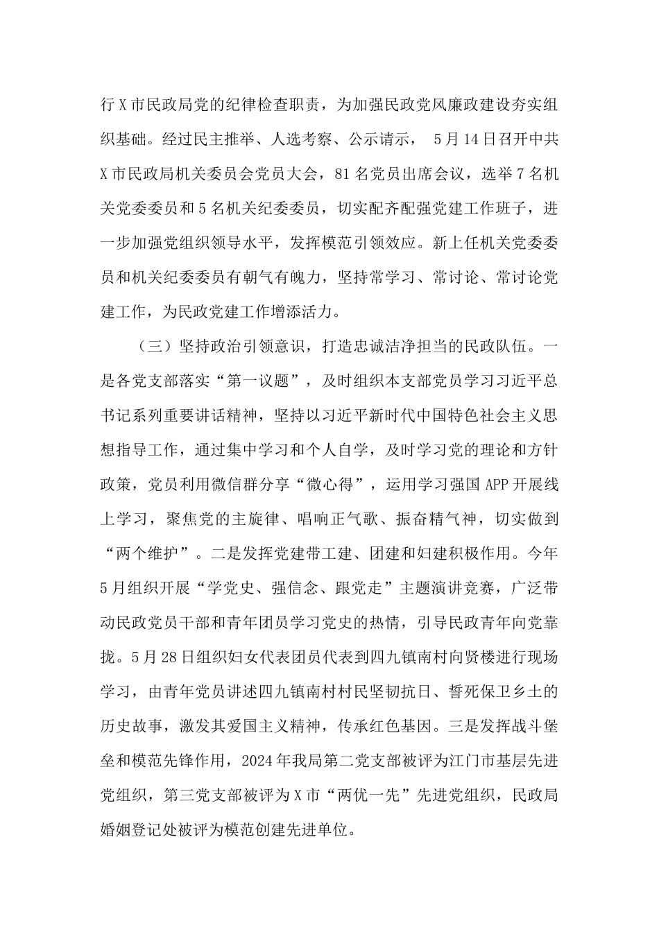 2024年X市民政局党建工作总结_第2页