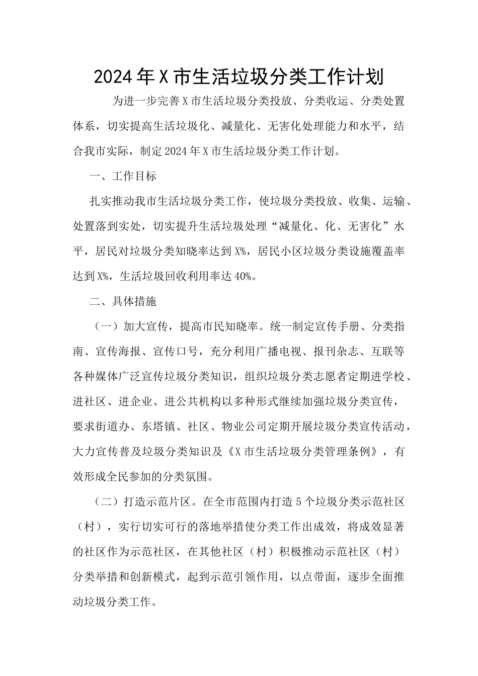 2024年X市生活垃圾分类工作计划_第1页