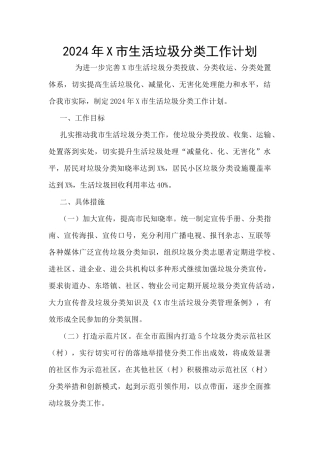 2024年X市生活垃圾分类工作计划