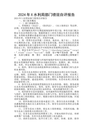 2024年X水利局部门绩效自评报告