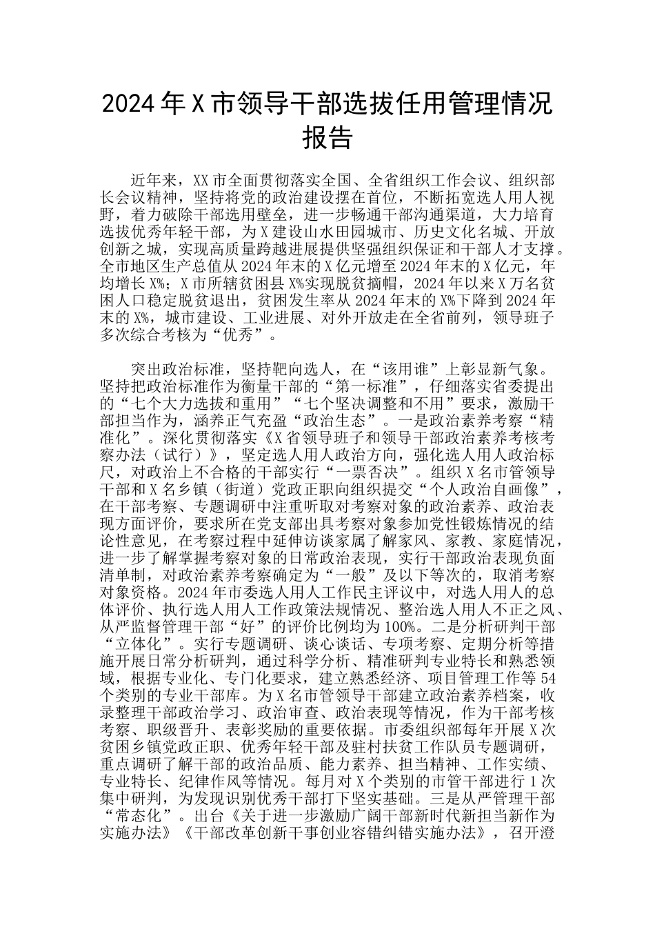 2024年X市领导干部选拔任用管理情况报告_第1页