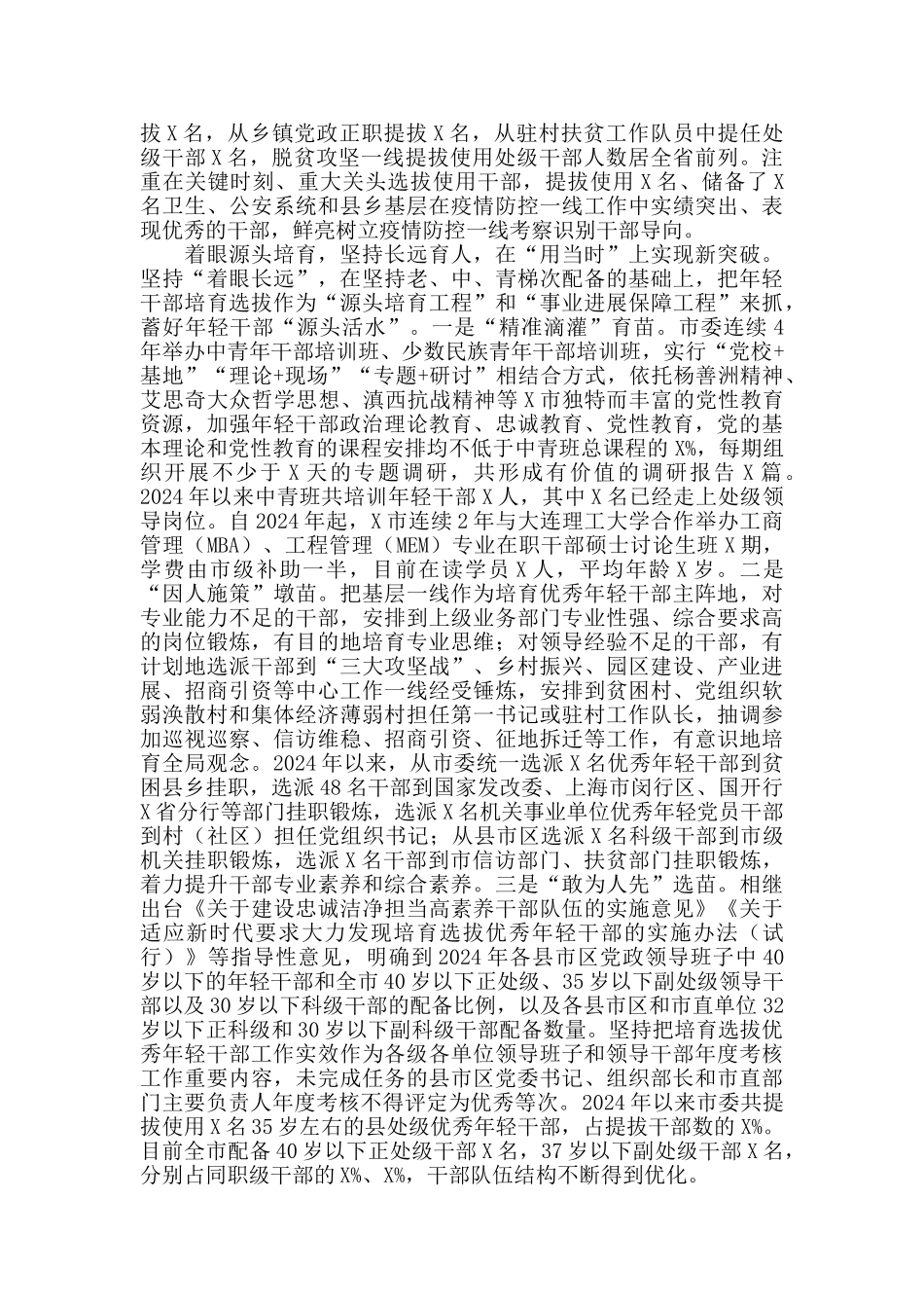 2024年X市领导干部选拔任用管理情况报告_第3页