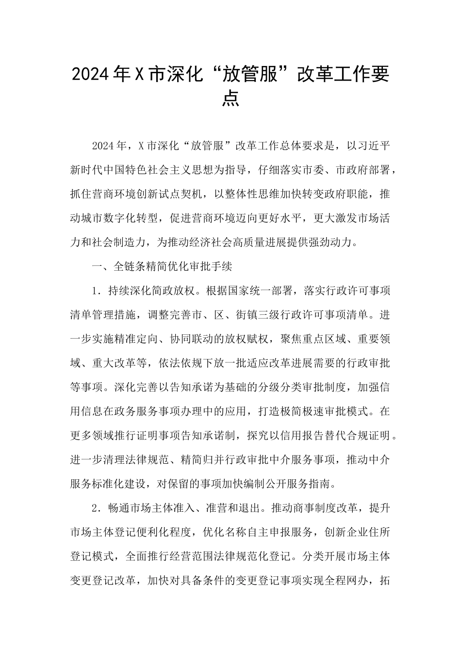2024年X市深化“放管服”改革工作要点_第1页