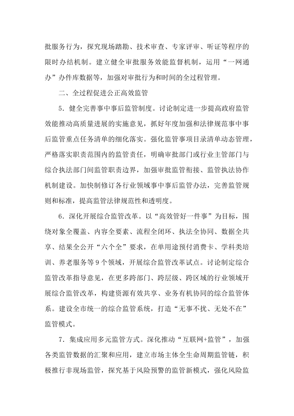 2024年X市深化“放管服”改革工作要点_第3页
