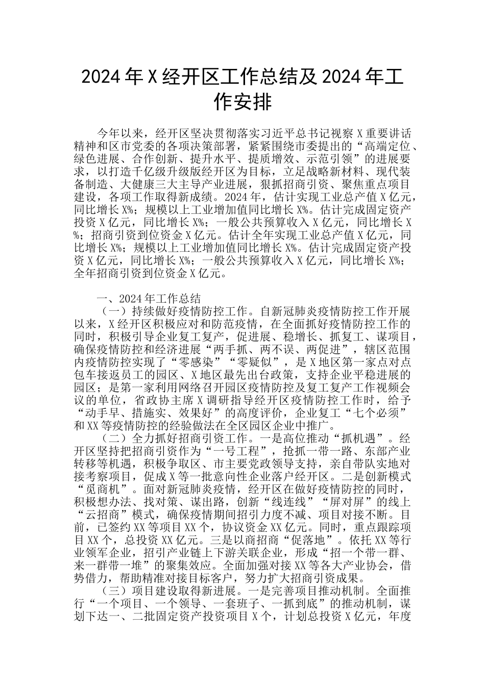 2024年X经开区工作总结及2024年工作安排_第1页